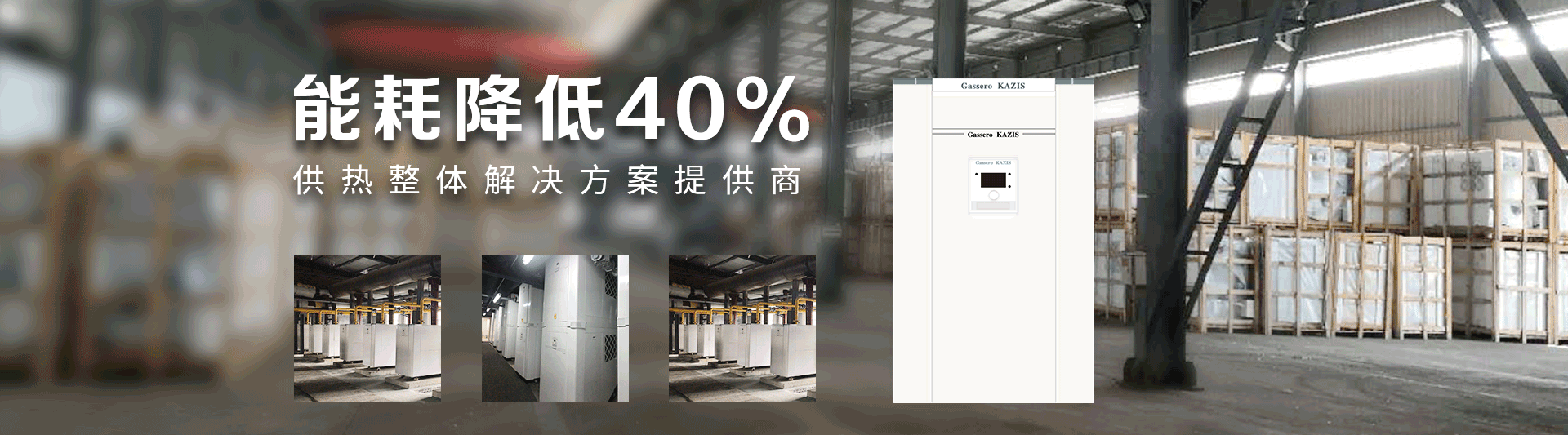 我公司主要有燃?xì)忮仩t,蒸汽鍋爐,熱水鍋爐,燃?xì)庹羝仩t,燃?xì)鉄崴仩t,供暖鍋爐,天然氣鍋爐等先進(jìn)產(chǎn)品，合理的鍋爐價格，專業(yè)的鍋爐廠家