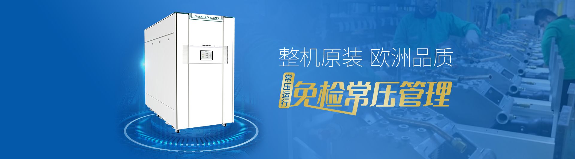 我公司主要有燃?xì)忮仩t,蒸汽鍋爐,熱水鍋爐,燃?xì)庹羝仩t,燃?xì)鉄崴仩t,供暖鍋爐,天然氣鍋爐等先進(jìn)產(chǎn)品，合理的鍋爐價格，專業(yè)的鍋爐廠家