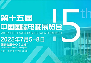 河谷流體 | 2023第十五屆中國(guó)國(guó)際電梯展，我們來啦！