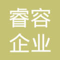 上海睿容企業管理咨詢