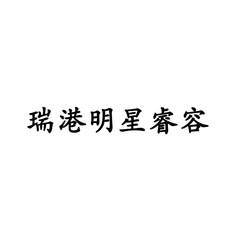 [瑞港明星睿容]商標注冊第3類-日化用品